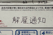 【悲報】バス会社からレターパックで「解雇通知」が届く…