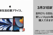 Apple､3月31日まで｢iPad 無印/mini/Air｣｢AppleWatch｣｢MacBook Air/Pro｣などを最大18%値下げ