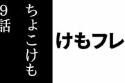 「ちょこっとアニメ けものフレンズ３」第9話が公開　最終話はアプリ内で先行公開　新章が制作決定