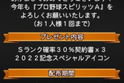 【プロスピA】新年運試しプレゼントとしてS30％×3枚＆スペシャルアイコン配布！