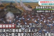 【葛根廟事件】1945年8月14日　ソ連軍に日本人避難民約千数百人（9割以上が婦女子）が攻撃され、1,000名以上が虐殺された事件