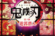 舞台「鬼滅の刃 遊郭潜入」新たな炭治郎役は阪本奨悟さん！2023年11・12月に大阪・東京にて上演