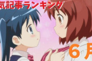 2020年6月人気記事ランキング