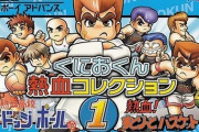 『熱血硬派くにおくん』令和になって変わってしまうｗｗｗｗｗ