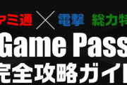 ファミ通でGame Pass総力特集が組まれてしまう