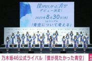【画像】乃木坂46公式ライバルお披露目！グループ名は「僕が見たかった青空」