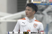 【悲報】高校サッカー開幕戦　國學院久我山8ー0前原