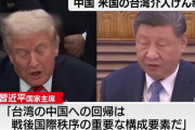 習近平がトランプに電話をかけたのは「台湾に触れた高市を抑制しろ」と伝えるため…米紙報道！