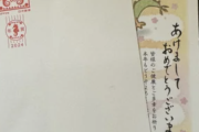 【悲報】郵便局「ちゃんと年賀状。ちゃんと大人」→炎上・・・・・・・・・