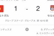 【悲報】サッカーポルトガル代表、逝くｗｗｗｗｗｗｗｗｗｗｗ