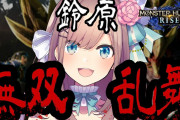 鈴原るるモンハンライズ実況『ラスボス撃破やうおおおおおおおおおおお』