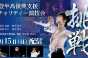 五輪公式さんが 能登半島復興チャリティー演技会 を紹介して下さってます