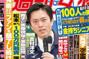 週刊女性の表紙が吉村知事ｗｗｗｗｗｗｗｗｗｗ