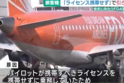 【悲報】機内アナウンス「機長が免許証忘れたため、当機はこれより引き返します。」
