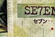 【画像】映画「セブン」とかいうポスターのネタバレが過ぎる奴ｗｗｗｗ