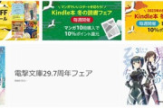 Kindleストア｢マンガ10冊10%還元･書籍5冊10%還元｣の4週目を開催