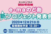 Vtuber UHA味覚糖とVがコラボ！これどういう人選基準なんだ？