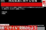 北朝鮮､ミサイル発射 沖縄県にJアラート発令