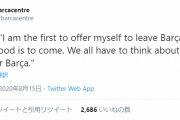 【速報】バルサのDFピケさん、世代交代のために退団すると発言ｗｗｗｗｗｗ