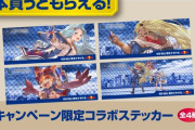 【グラブル】レッドブルとのコラボキャンペーンが10月27日より11月16日まで実施中！対象商品を1本買うとステッカーが、2本以上の購入でグッズ抽選に応募！