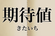 理系「100%の1億円より50％の2億100円の方が期待値が高いんです。数学分ってる人なら後者を選択する」
