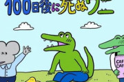 【悲報】料理研究家「『100日後に死ぬワニ』さん、死なないで」　→　地獄のようなリプをもらってしまうｗｗｗｗｗｗｗ