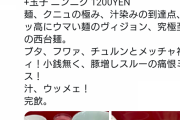 ラーメン二郎康太「西台行ってきました、麺、クニュの極み、汁染みの到達点」