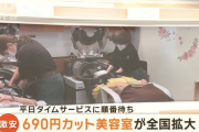 ６９０円カット美容室が大流行し全国拡大へ
