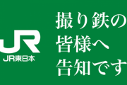 【朗報】JR東日本公式が撮り鉄からお金を徴収しながら管理下に置く「撮り鉄コミュニティ」開始ｗｗｗｗｗｗｗ