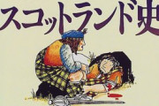 スコットランドの歴史