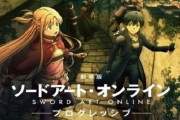 【悲報】『劇場版  ソードアート・オンライン -プログレッシブ- 冥き夕闇のスケルツォ』がコロナで延期に・・・