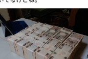 【速報】カジノ疑惑で逮捕された維新議員の息子(顧問)、大量の札束をツイッターで見せびらかす