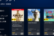 【画像】今月のPSプラスのフリープレイがこれ！豪華すぎだろｗｗｗｗ