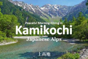 海外「日本アルプスの朝歩きに癒やされる」長野・上高地をめぐる旅動画に反応