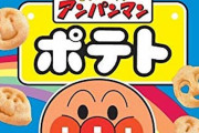 アンパンマングミ←旨い　アンパンマンポテト←旨い