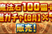 【パズドラ速報】「魔法石100個＋厳選ガチャ【8月】×5連」販売ｷﾀ━(ﾟ∀ﾟ)━!!【公式】