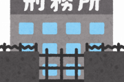【これマジ？】田代まさしと同じ刑務所に入ってたんやけど・・・
