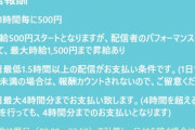 【朗報】新ゲーム実況配信サイト、最低時給500円で募集をかけるｗｗｗｗ