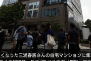 【悲報】マスコミ、三浦春馬訃報を受けて数時間で50人がマンションに群がる・・・。