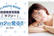 【声優】鈴原希実YJ写真集「ラブリー」2月2日発売！！【ラブライブ！スーパースター!!】