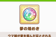 【ウマ娘】みんなヒント本ヒント本と言ってるけど夢の煌めきの在庫あるのか？
