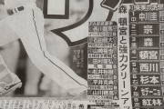 オリックス、西川を獲得　4年12億以上の大型契約