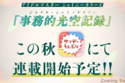 【超悲報】シャニマスで新連載する漫画家さん、ピクシブからP×天井努社長のノンケ漫画を一斉削除してしまう…