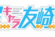 ラノベ「弱キャラ友崎くん」最新11巻予約開始！人生攻略ラブコメ第11弾、いよいよ最終ステージ