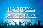 【速報】新たな『アイドルプロデュースプロジェクト』始動へ！！！！！！！！！！！！