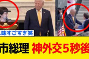 トランプ大統領　ホルムズ海峡での協力「日本には憲法上の制約があるが支援してくれる」[3/21]