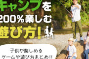 ファミリーキャンプ最大の敵【子どものヒマ】対策!　経験者が伝授するコツとは!?