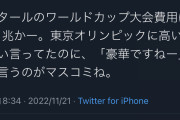 日本人さん、ワールドカップの開催費用を叩かないマスコミにブチギレwww