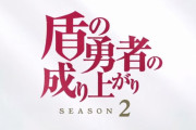 アニメ『盾の勇者の成り上がり』Season2（2期）のPVに対する海外の反応「ただ今泣いてます」
