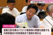 立花孝志「死亡した竹内前兵庫県議は明日逮捕される予定だった」兵庫県警「…」